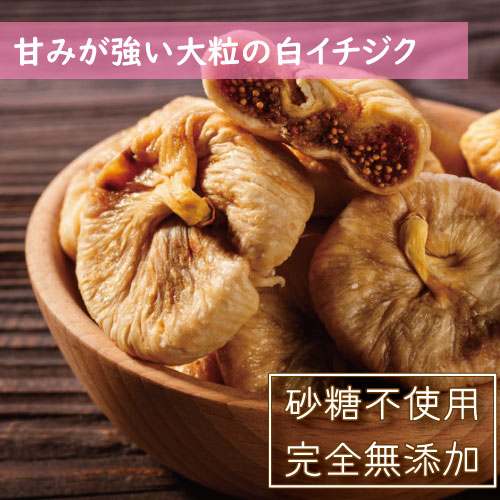 イチジク 大粒種 (1kg) 無添加 業務用 ｜製菓材料や豆菓子の製造・販売なら神戸のおまめさん みの屋
