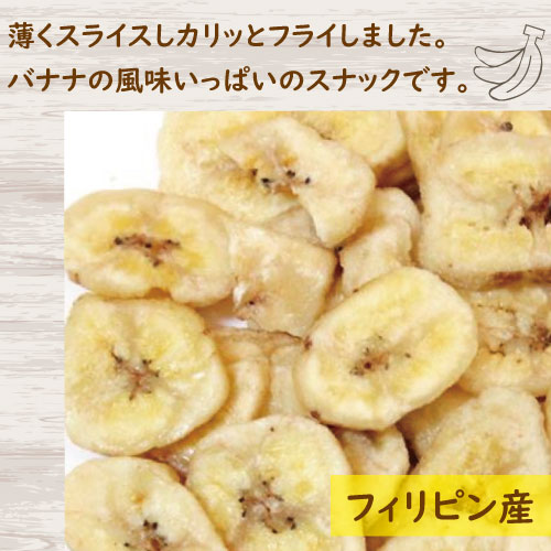 ボリュームパック バナナチップ 500g ｜製菓材料や豆菓子の製造・販売